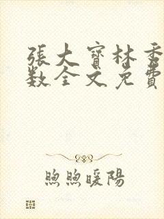 张大宝林秀兰数数全文免费阅读