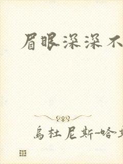 眉眼深深不藏你