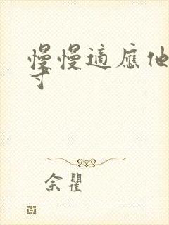 慢慢适应他的尺寸