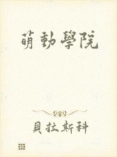 萌动学院