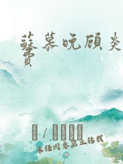 苏慕晚顾炎初免费