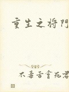 重生之将门农妇