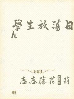 学生放荡日记高h