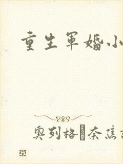 重生军婚小媳妇