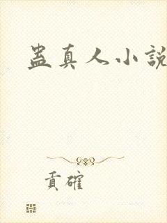 蛊真人小说