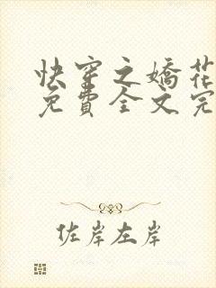 快穿之娇花难养免费全文完整版