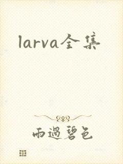 larva全集