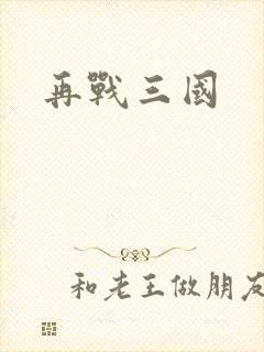 再战三国