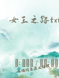女王之路txt