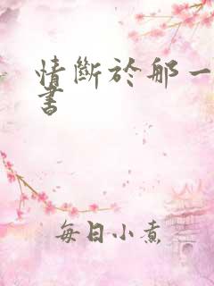 情断于那一纸休书