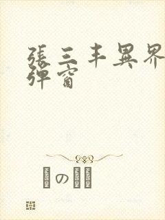 张三丰异界游无弹窗