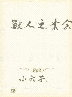 兽人之业余兽医