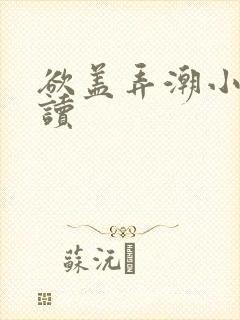 欲盖弄潮小说阅读