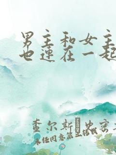 男主和女主吃饭也连在一起