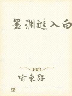 墨渊进入白浅了