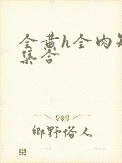 全黄h全肉短篇集合