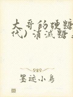 大哥的硬糖(年代) 消灭糖果小说