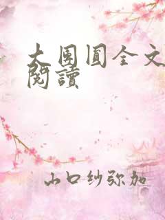 大团圆全文完整阅读