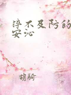 猝不及防的离婚安沁