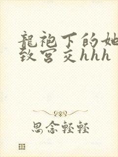 龙袍下的她h极致宫交hhh