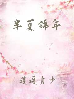 半夏锦年