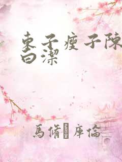 东子瘦子陈三日白洁