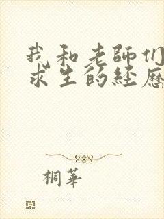 我和老师们荒岛求生的经历 小说