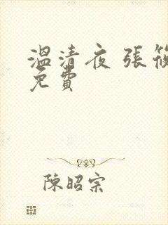 温清夜 张筱云免费