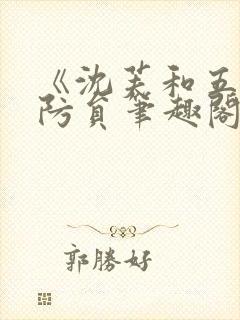 《沈芙和五个消防员笔趣阁》