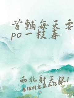 首辅每天要不够po一枝春