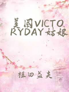 美国VICTORYDAY姑娘大死了的