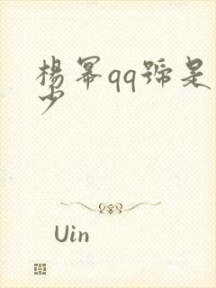 杨幂qq号是多少