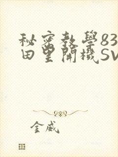 秘密教学83话田里开机SVIP