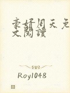 豪婿周天免费全文阅读