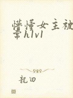 懵懂女主被脔日常h1v1