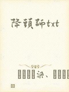 降头师txt