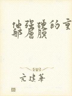 他强硬的重开了那层膜