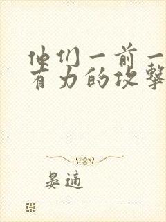 他们一前一后的有力的攻击我