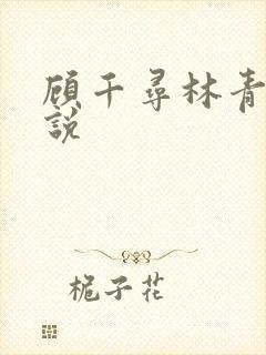 顾千寻林青衍小说