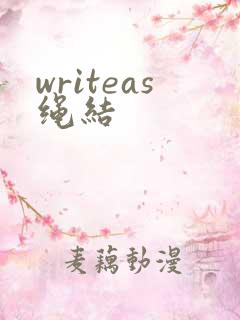 writeas绳结