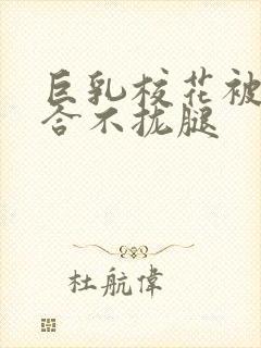 巨乳校花被C的合不拢腿