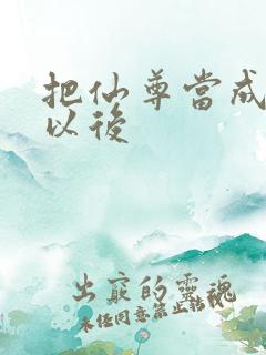 把仙尊当成炉鼎以后