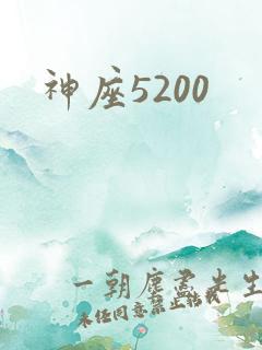 神座5200