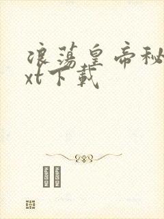 浪荡皇帝秘史txt下载