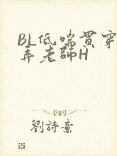 BL低喘贯穿顶弄老师H