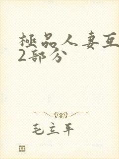 极品人妻互换32部分