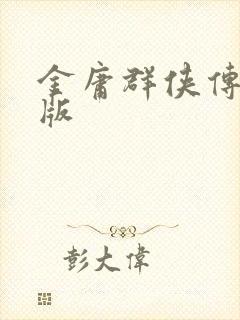 金庸群侠传拟真版