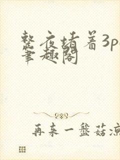 整夜堵着3pH笔趣阁