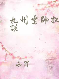 九州云帅牧云小说