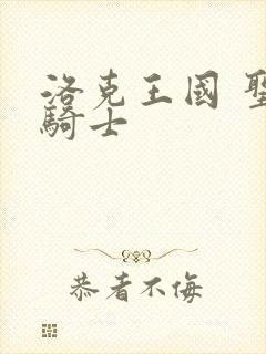 洛克王国 圣龙骑士